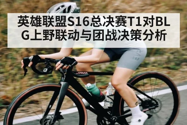英雄联盟S16总决赛T1对BLG上野联动与团战决策分析
