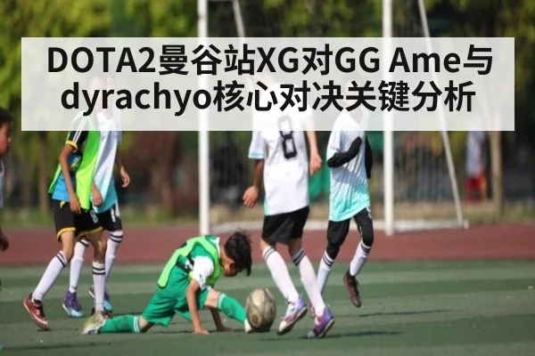 DOTA2曼谷站XG对GG Ame与dyrachyo核心对决关键分析